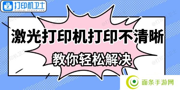 激光打印机打印不清晰怎么办 教你轻松解决