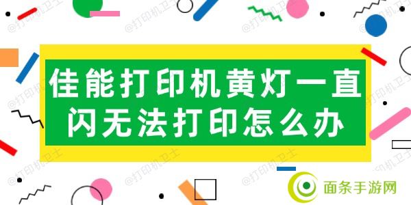 佳能打印机黄灯一直闪无法打印怎么办