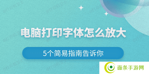 电脑打印字体怎么放大 5个简易指南告诉你