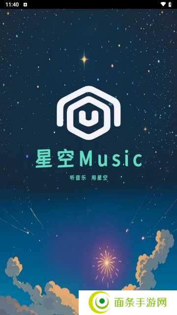 星空音乐app