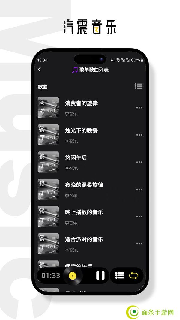 汽震音乐app