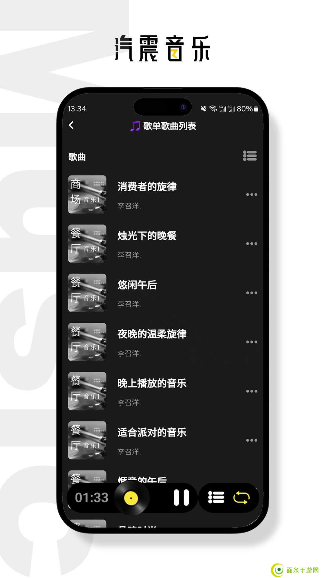汽震音乐app