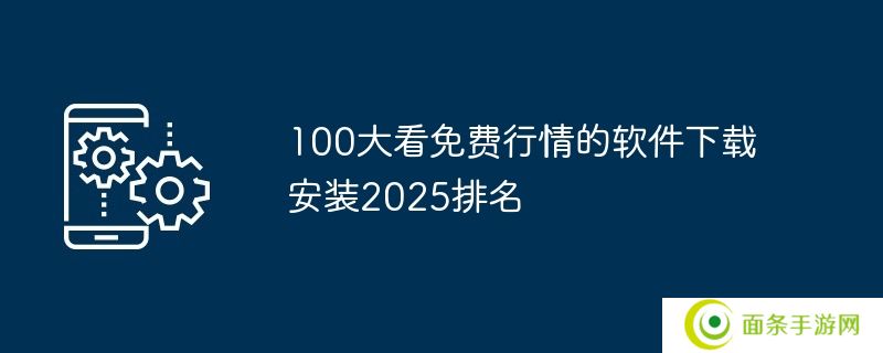 100大看免费行情的软件下载安装2025排名