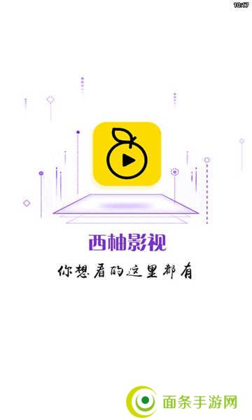 西柚影视app下载